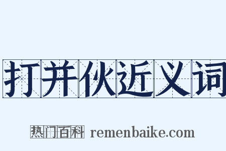 打并伙近义词是什么意思的图片